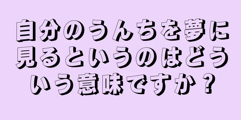 自分のうんちを夢に見るというのはどういう意味ですか？