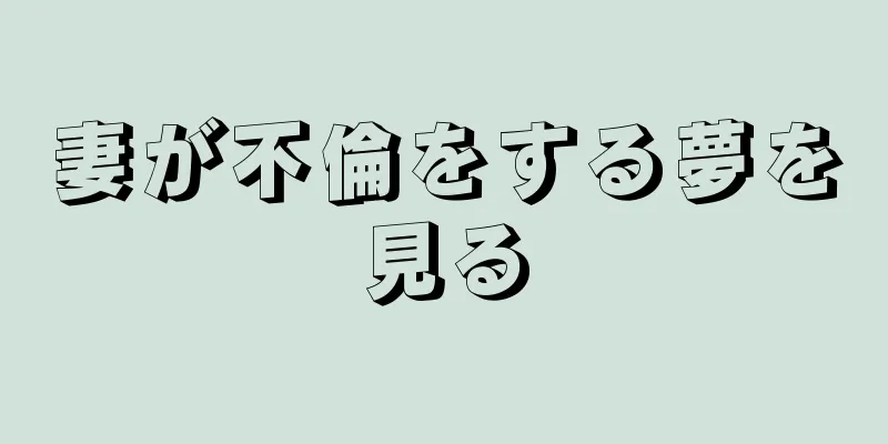 妻が不倫をする夢を見る