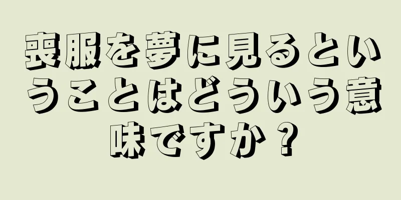 喪服を夢に見るということはどういう意味ですか？