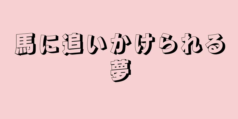 馬に追いかけられる夢