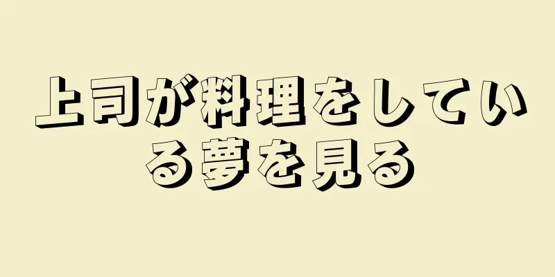 上司が料理をしている夢を見る