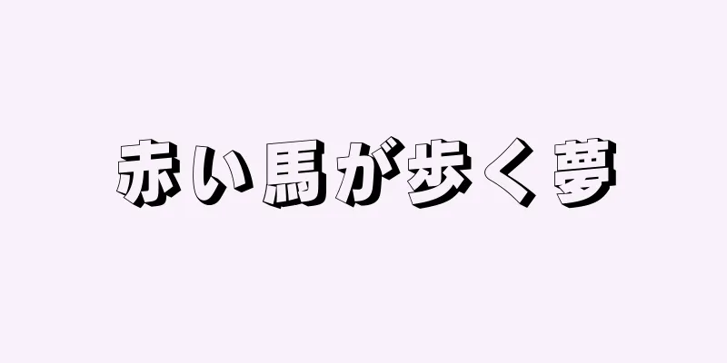 赤い馬が歩く夢