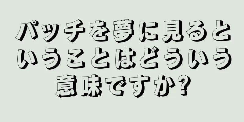 パッチを夢に見るということはどういう意味ですか?