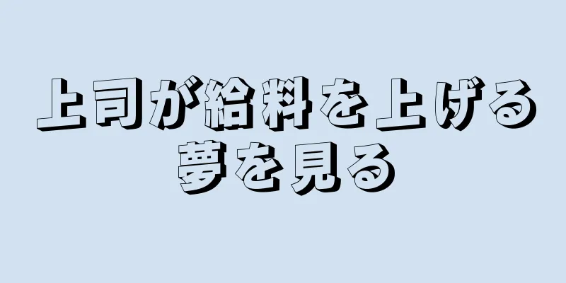 上司が給料を上げる夢を見る