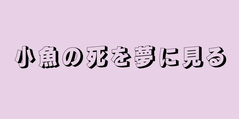小魚の死を夢に見る