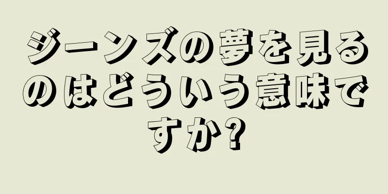 ジーンズの夢を見るのはどういう意味ですか?