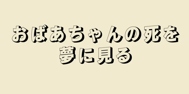 おばあちゃんの死を夢に見る