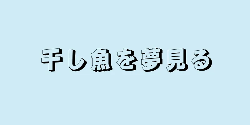 干し魚を夢見る