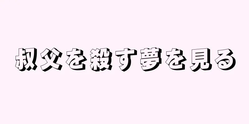 叔父を殺す夢を見る