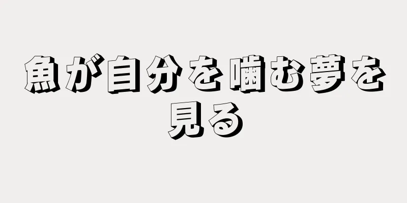 魚が自分を噛む夢を見る