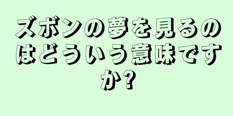 ズボンの夢を見るのはどういう意味ですか?