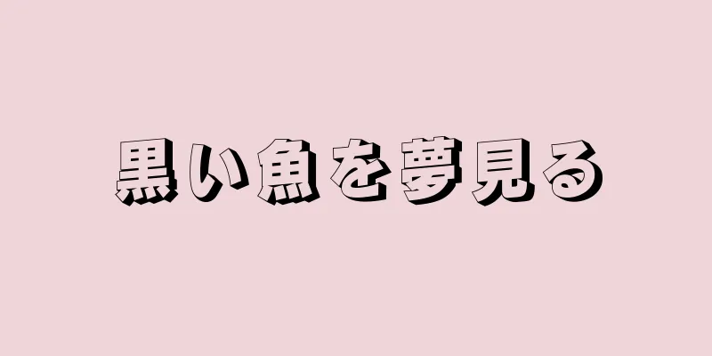 黒い魚を夢見る