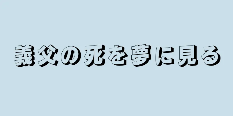 義父の死を夢に見る