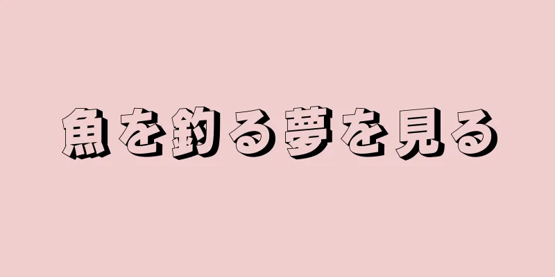 魚を釣る夢を見る