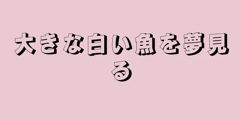 大きな白い魚を夢見る