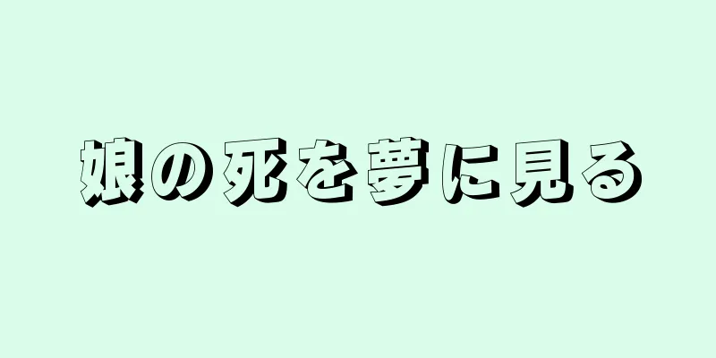娘の死を夢に見る