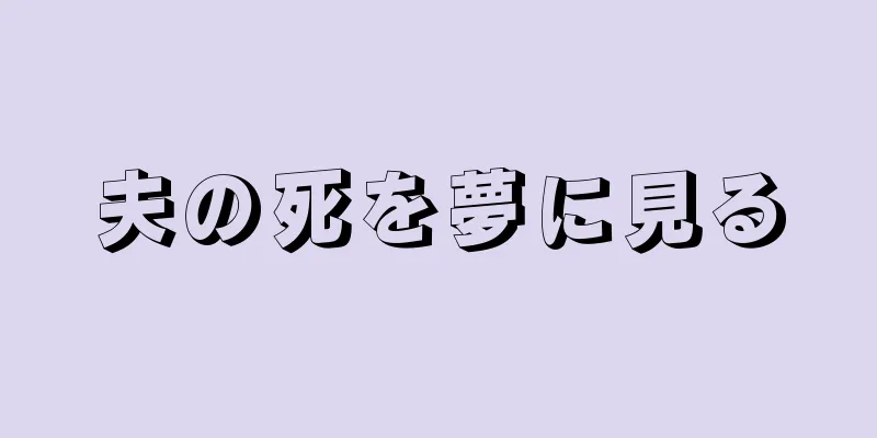 夫の死を夢に見る