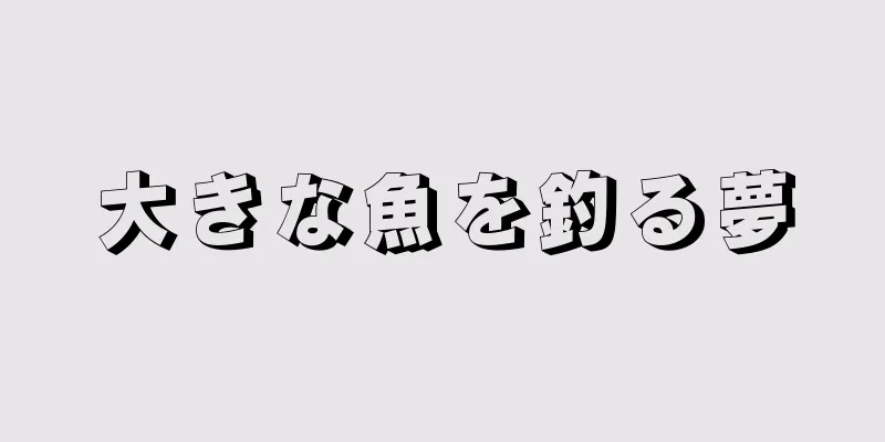 大きな魚を釣る夢