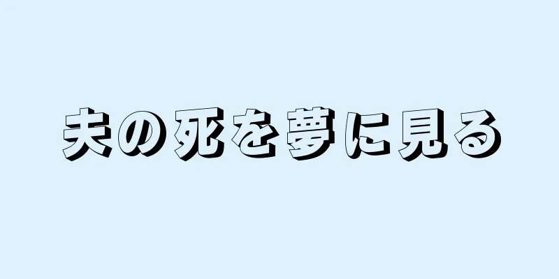 夫の死を夢に見る