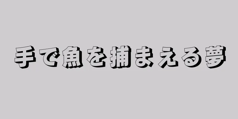 手で魚を捕まえる夢