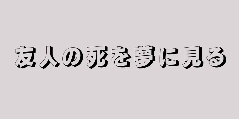 友人の死を夢に見る