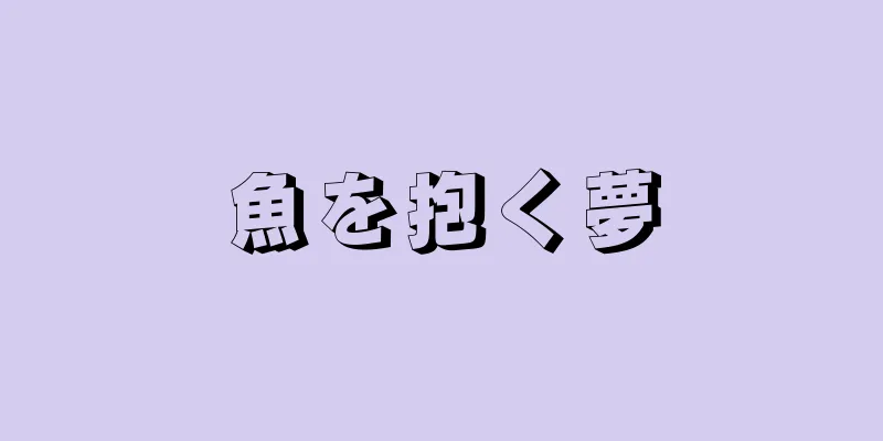 魚を抱く夢