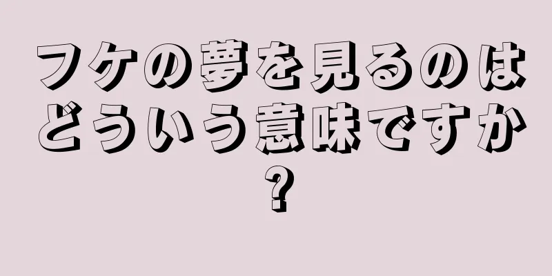 フケの夢を見るのはどういう意味ですか?