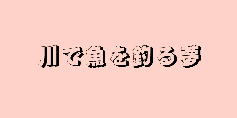 川で魚を釣る夢