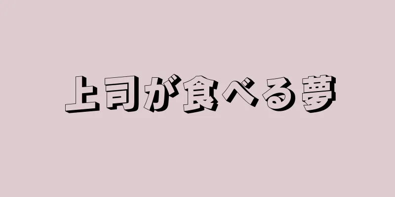 上司が食べる夢