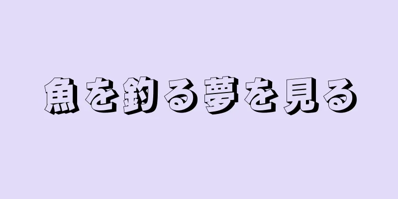 魚を釣る夢を見る