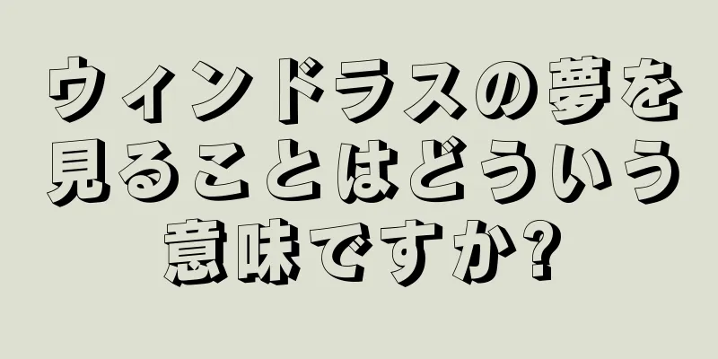 ウィンドラスの夢を見ることはどういう意味ですか?