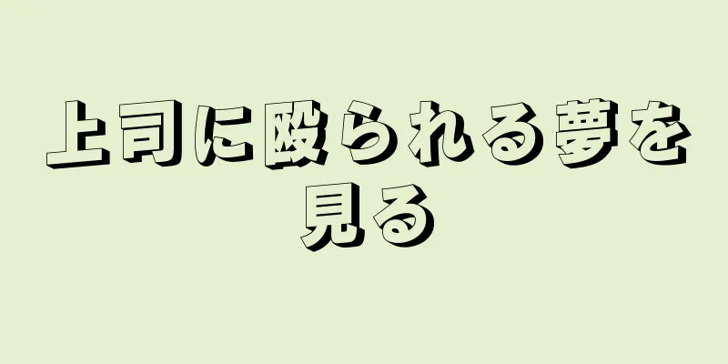 上司に殴られる夢を見る