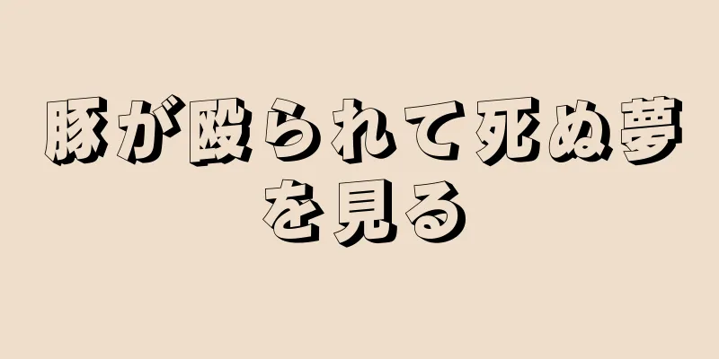 豚が殴られて死ぬ夢を見る