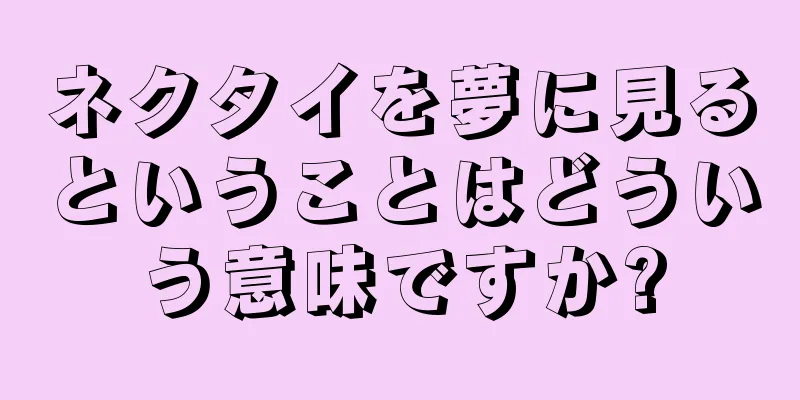 ネクタイを夢に見るということはどういう意味ですか?