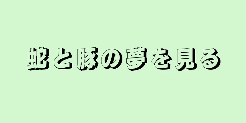 蛇と豚の夢を見る