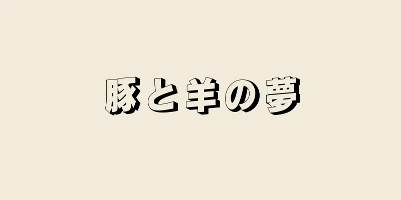 豚と羊の夢