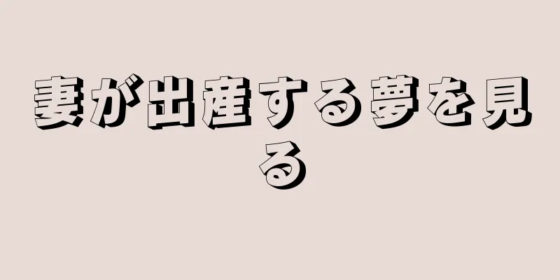 妻が出産する夢を見る