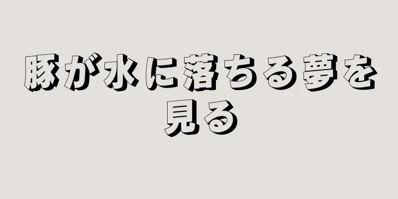 豚が水に落ちる夢を見る