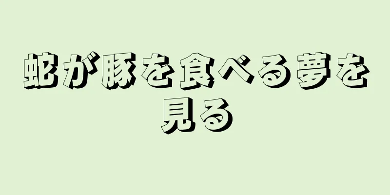 蛇が豚を食べる夢を見る