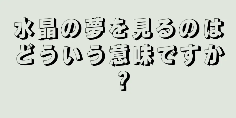 水晶の夢を見るのはどういう意味ですか？