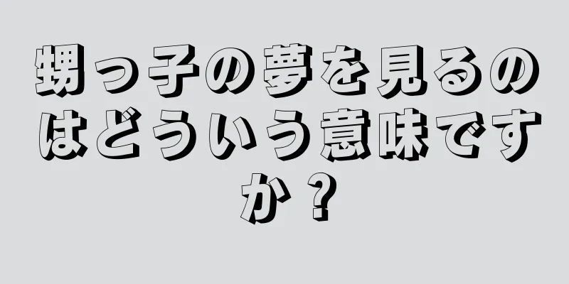 甥っ子の夢を見るのはどういう意味ですか？