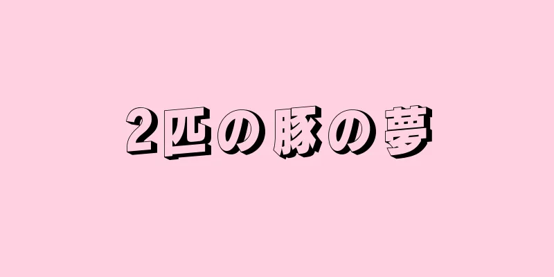 2匹の豚の夢