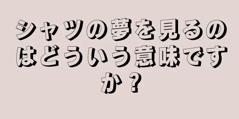 シャツの夢を見るのはどういう意味ですか？