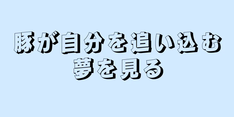豚が自分を追い込む夢を見る