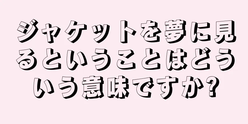 ジャケットを夢に見るということはどういう意味ですか?