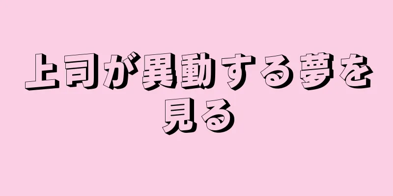 上司が異動する夢を見る