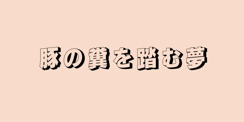 豚の糞を踏む夢