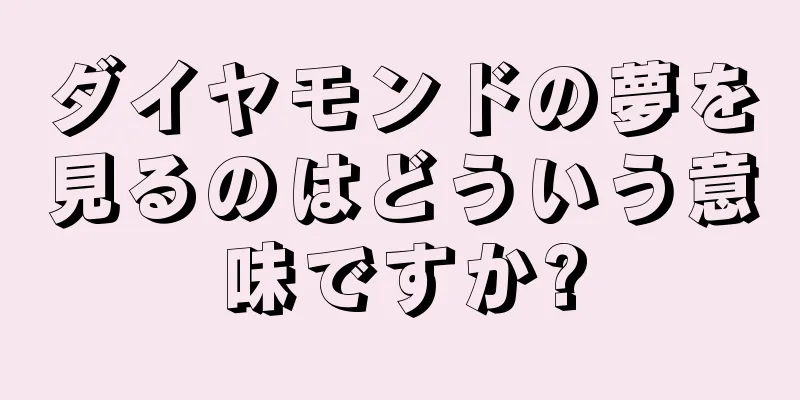 ダイヤモンドの夢を見るのはどういう意味ですか?