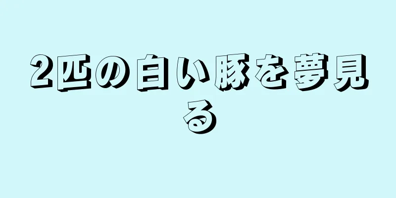2匹の白い豚を夢見る