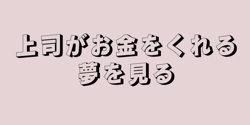 上司がお金をくれる夢を見る